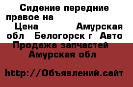 Сидение передние правое на Honda Civic EF2 D15B › Цена ­ 1 500 - Амурская обл., Белогорск г. Авто » Продажа запчастей   . Амурская обл.